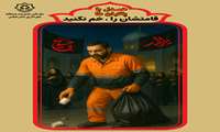 پوستر/ همدل با پاکبان ها